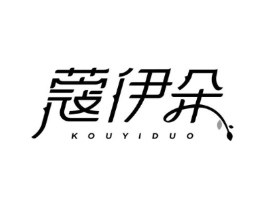 蔻伊朵商标原图 第03类化妆品