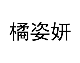 商标原图