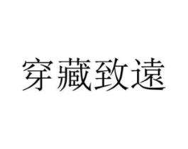 穿藏致远商标原图 第03类化妆品