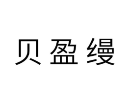 贝盈缦商标原图 第03类化妆品