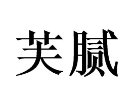 商标原图