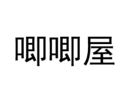 唧唧屋商标原图 第03类化妆品