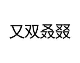 又双叒叕商标原图 第03类化妆品