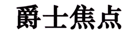 爵士焦点