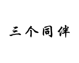 商标原图