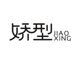 娇型商标原图 第03类化妆品
