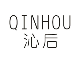 沁后商标原图 第03类化妆品