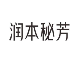 润本秘芳商标原图 第03类化妆品