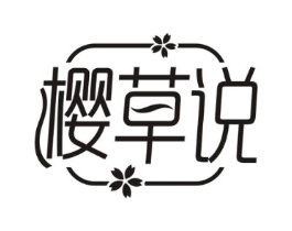 樱草说商标原图 第03类化妆品