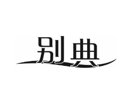 别典商标原图 第03类化妆品