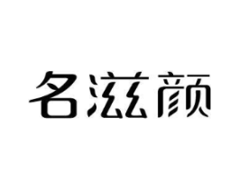 名滋颜商标原图 第03类化妆品