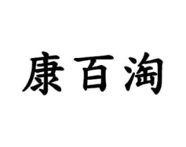 康百淘商标原图 第03类化妆品