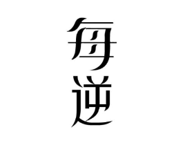 每逆商标原图 第03类化妆品