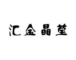 汇金晶莹商标原图 第03类化妆品