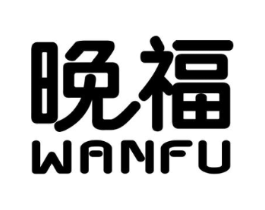 晚福商标原图 第03类化妆品