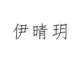 伊晴玥商标原图 第03类化妆品