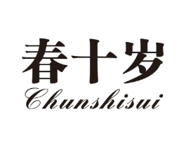 春十岁商标原图 第03类化妆品
