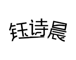 钰诗晨商标原图 第03类化妆品