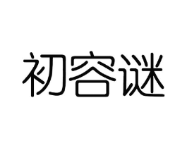 初容谜商标原图 第03类化妆品