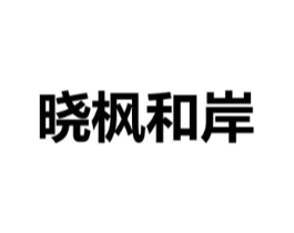 晓枫和岸商标原图 第03类化妆品