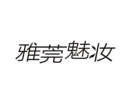 雅莞魅妆商标原图 第03类化妆品