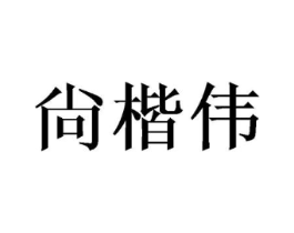 尙楷伟商标原图 第03类化妆品