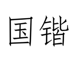 商标原图