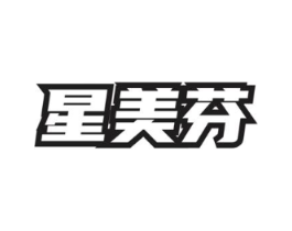 星美芬商标原图 第03类化妆品