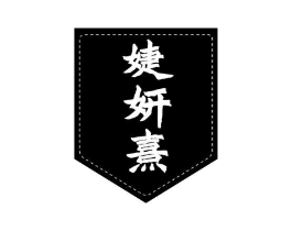 婕妍熹商标原图 第03类化妆品