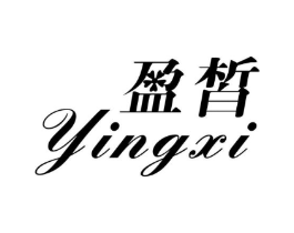 盈皙商标原图 第03类化妆品