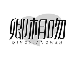 卿相吻商标原图 第03类化妆品