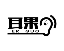 耳果商标原图 第03类化妆品