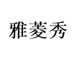 雅菱秀商标原图 第03类化妆品