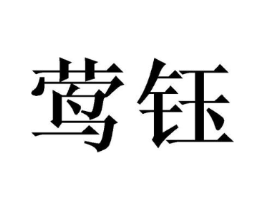 商标原图