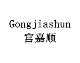 宫嘉顺商标原图 第03类化妆品