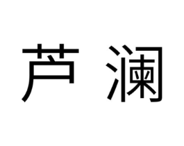 芦澜商标原图 第03类化妆品