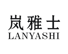 岚雅士商标原图 第03类化妆品