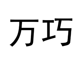 万巧商标原图 第03类化妆品