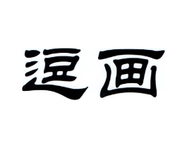 逗画商标原图 第03类化妆品
