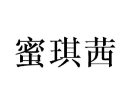 蜜琪茜商标原图 第03类化妆品