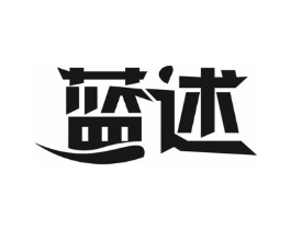 蓝述商标原图 第03类化妆品