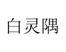 白灵隅商标原图 第03类化妆品