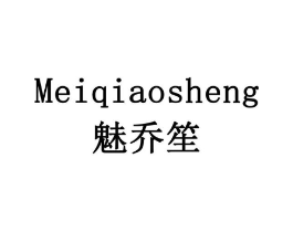 魅乔笙商标原图 第03类化妆品