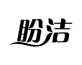盼洁商标原图 第03类化妆品