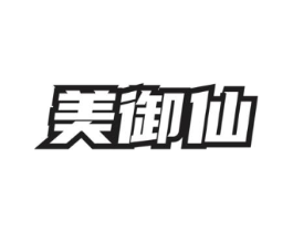 美御仙商标原图 第03类化妆品