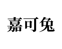 商标原图