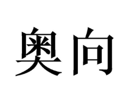 奥向商标原图 第03类化妆品