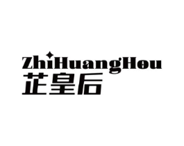 芷皇后商标原图 第03类化妆品