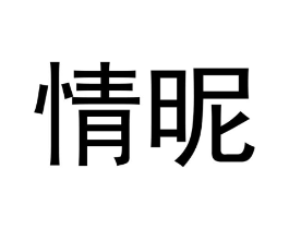 情昵商标原图 第03类化妆品