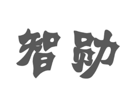 智勋商标原图 第03类化妆品